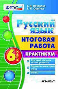 Книга 6кл. Русс.яз. Практикум Назарова Т.Н., б-1493, Баград.рф